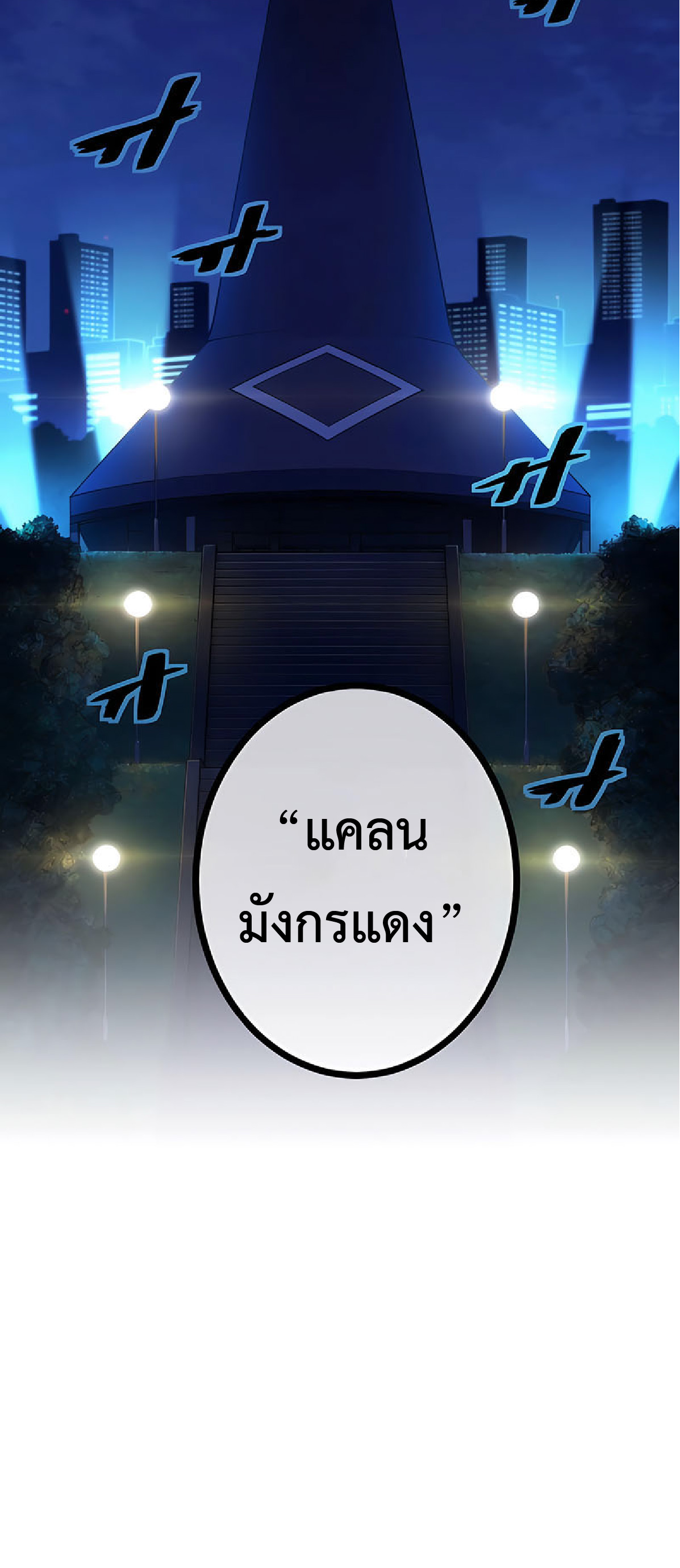 การกลับชาติมาเกิดของจอมเวทย์ต้องห้าม (Reincarnation of the Forbidden Archmage) ตอนที่ 31 หน้า 64