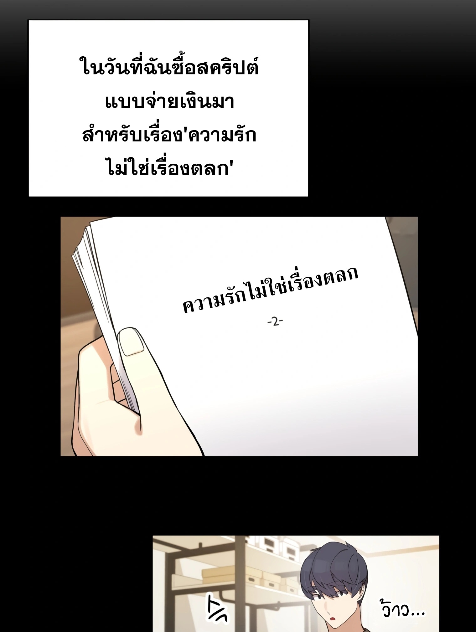 ผมเป็นนักเขียนบทที่มีระบบสปอยล์ ตอนที่ 11 หน้า 52