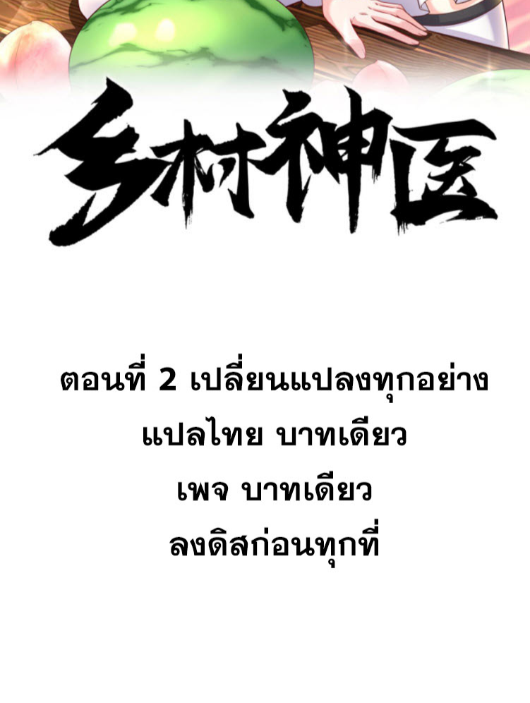 หมอเทพชนบท ตอนที่ 2 หน้า 2