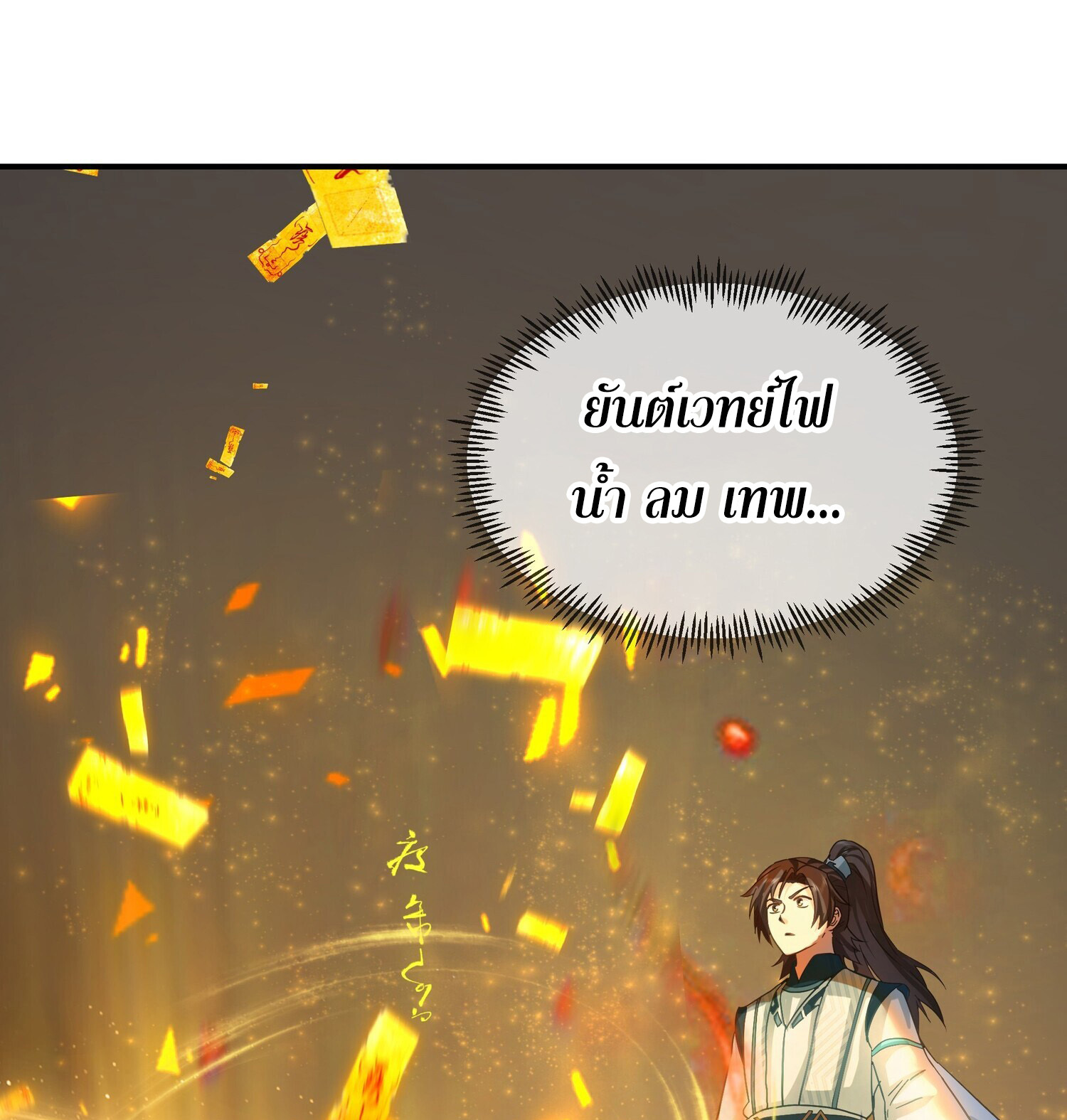 คัมภีร์อิทธิฤทธิ์จักรพรรดิ์สวรรค์ ตอนที่ 4 หน้า 45