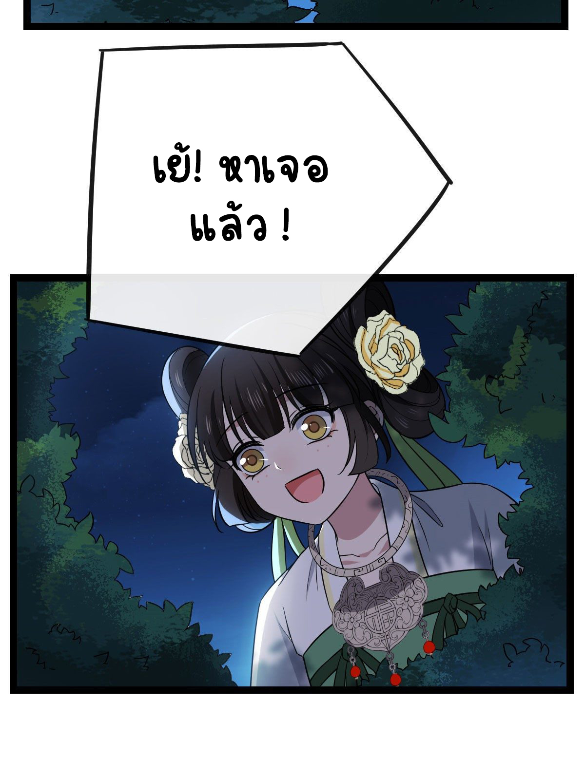 ปิ๊งรักทรราชจอมลวง ตอนที่ 39 หน้า 10