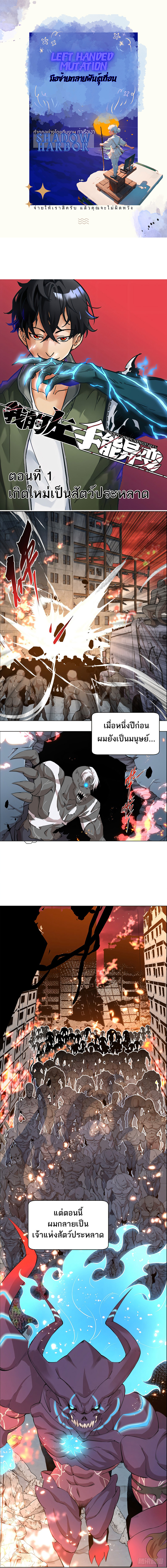 มือซ้ายกลายพันธุ์เถื่อน ตอนที่ 2 หน้า 6