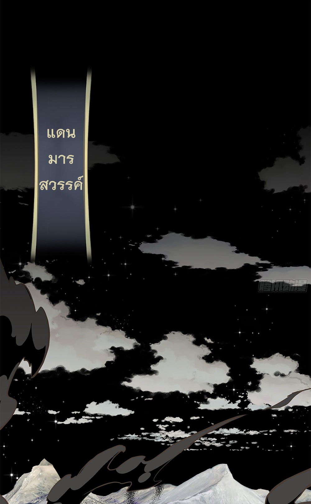 วิถีเซียนมันก็เป็นแบบนี้แหละ! | That's How Cultivation Is ตอนที่ 20 หน้า 33