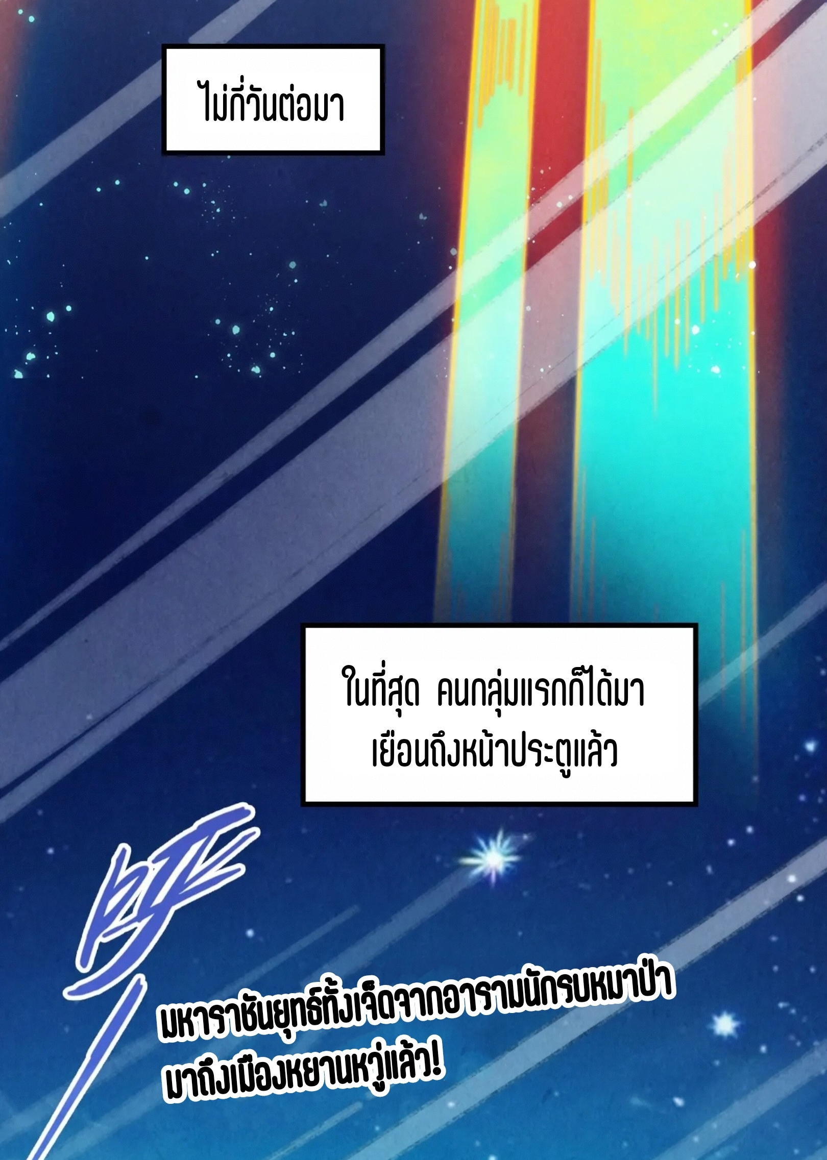 มหาเทพนิรันดร์กาล ตอนที่ 187 หน้า 45