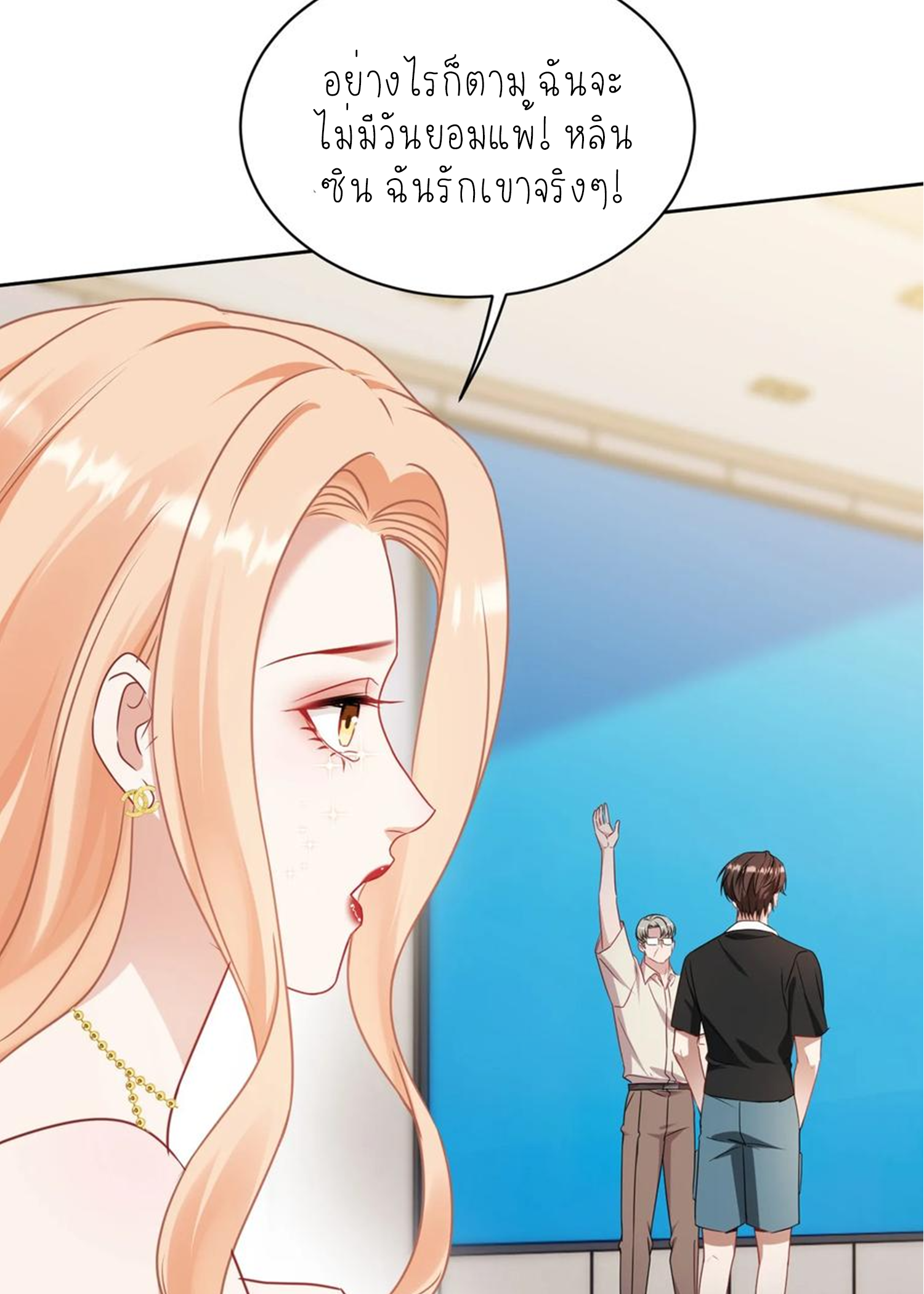 ผมไปเกาะสาวสวยกิน, แต่ตอนนี้ฉันเป็นคนร่ำรวยแล้ว~ ตอนที่ 129 หน้า 54