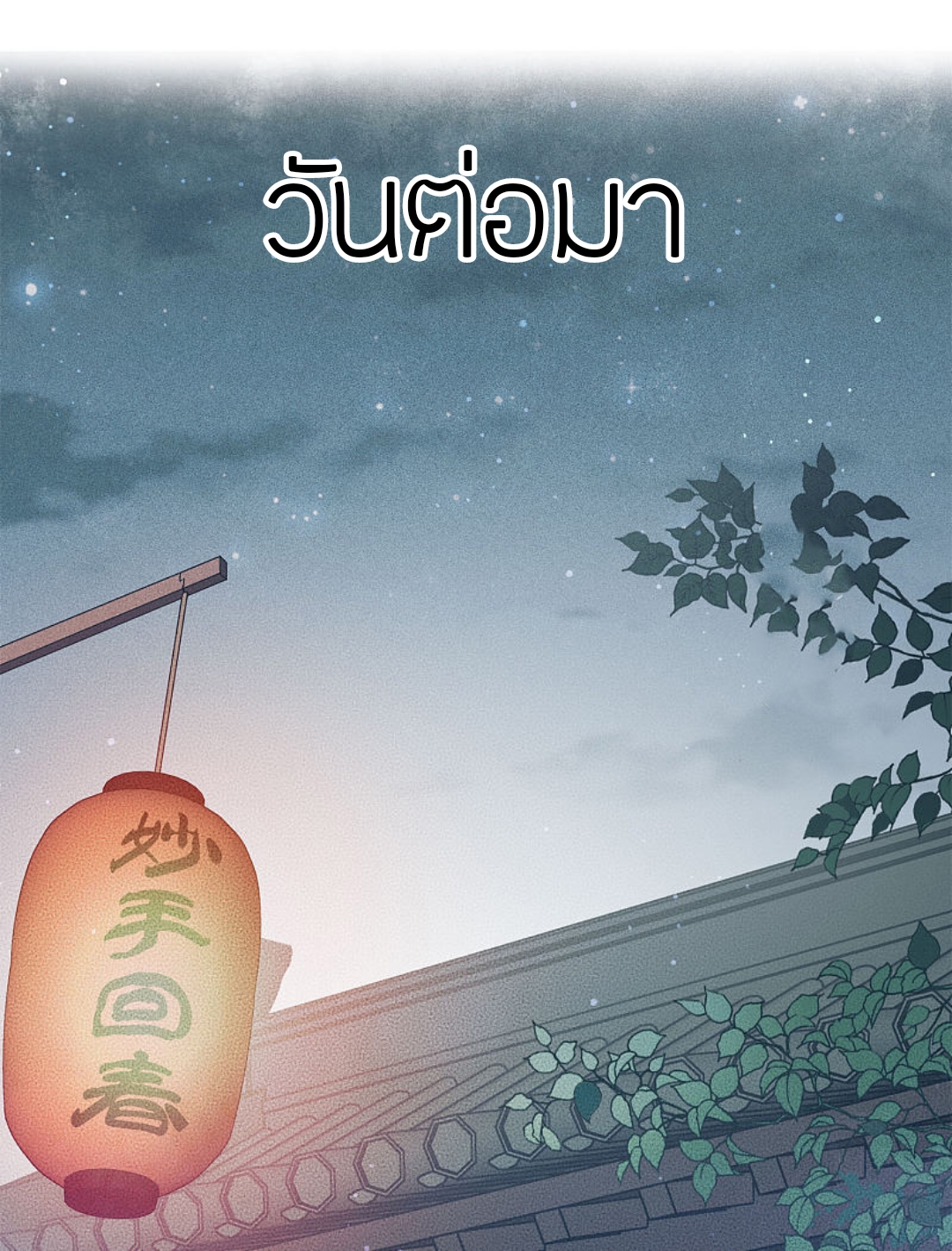 ลำนำรักเทพสวรรค์ ตอนที่ 3 หน้า 31