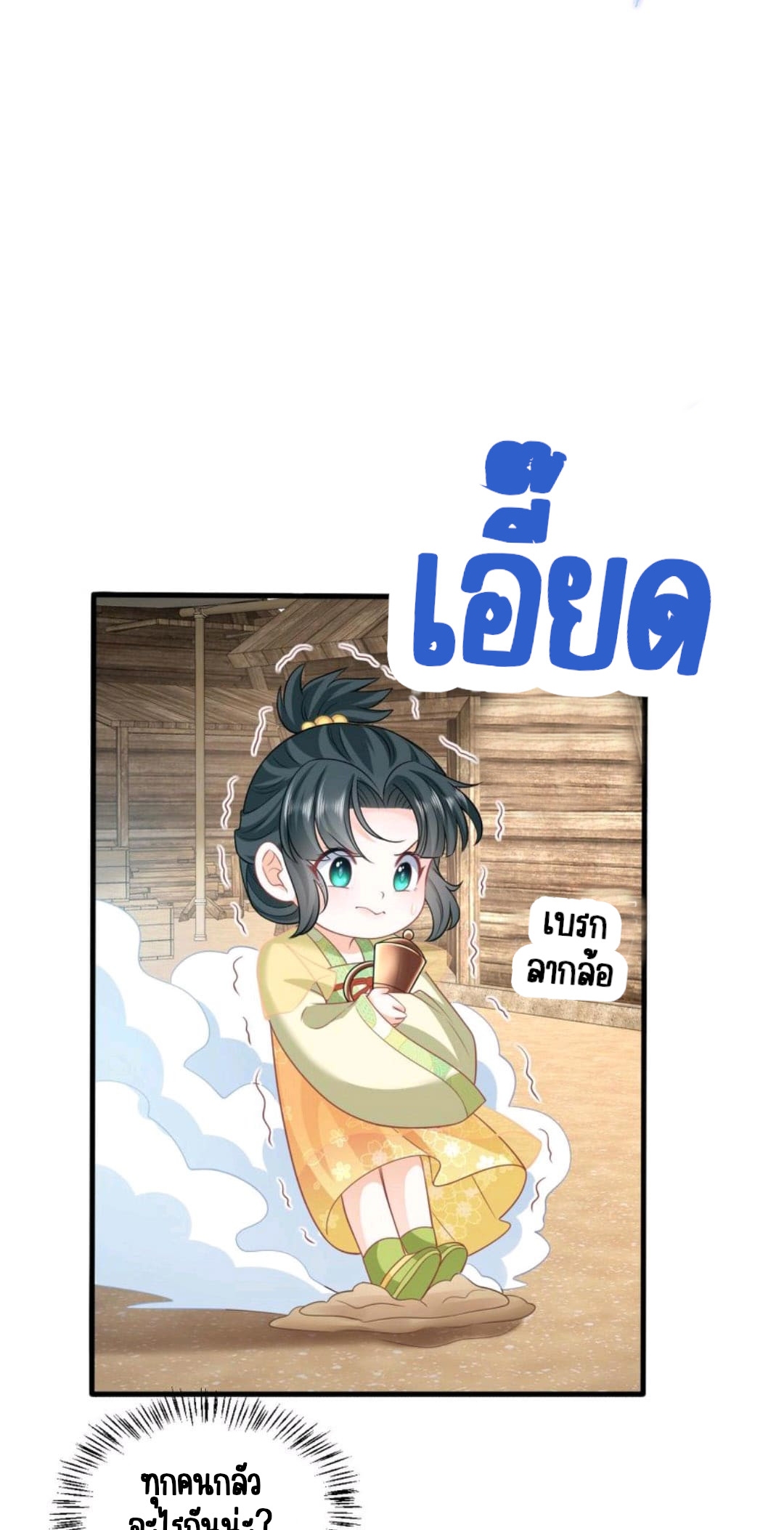 ชีวิตนี้ของเจ้าข้าจ่ายเอง มาบ้าด้วยกันเถอะ! ตอนที่ 32 หน้า 10