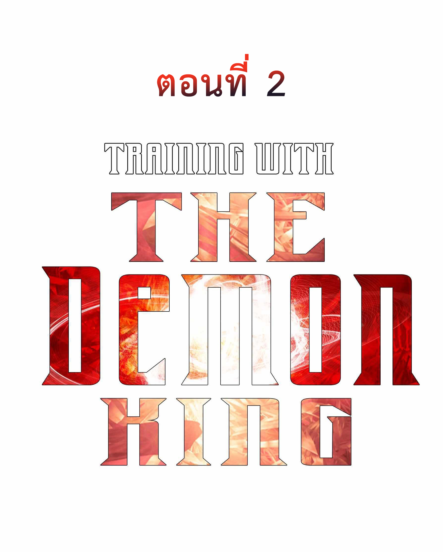 Training With The Demon King ตอนที่ 2 หน้า 14