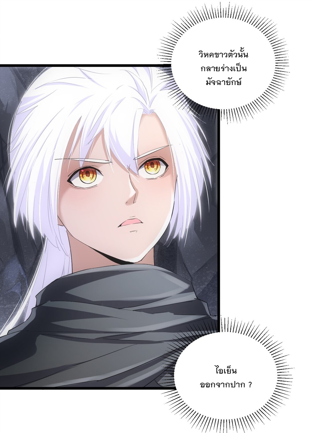 มหาเทพเอกะหมื่นบรรพกาล (จบ) ตอนที่ 90 หน้า 20