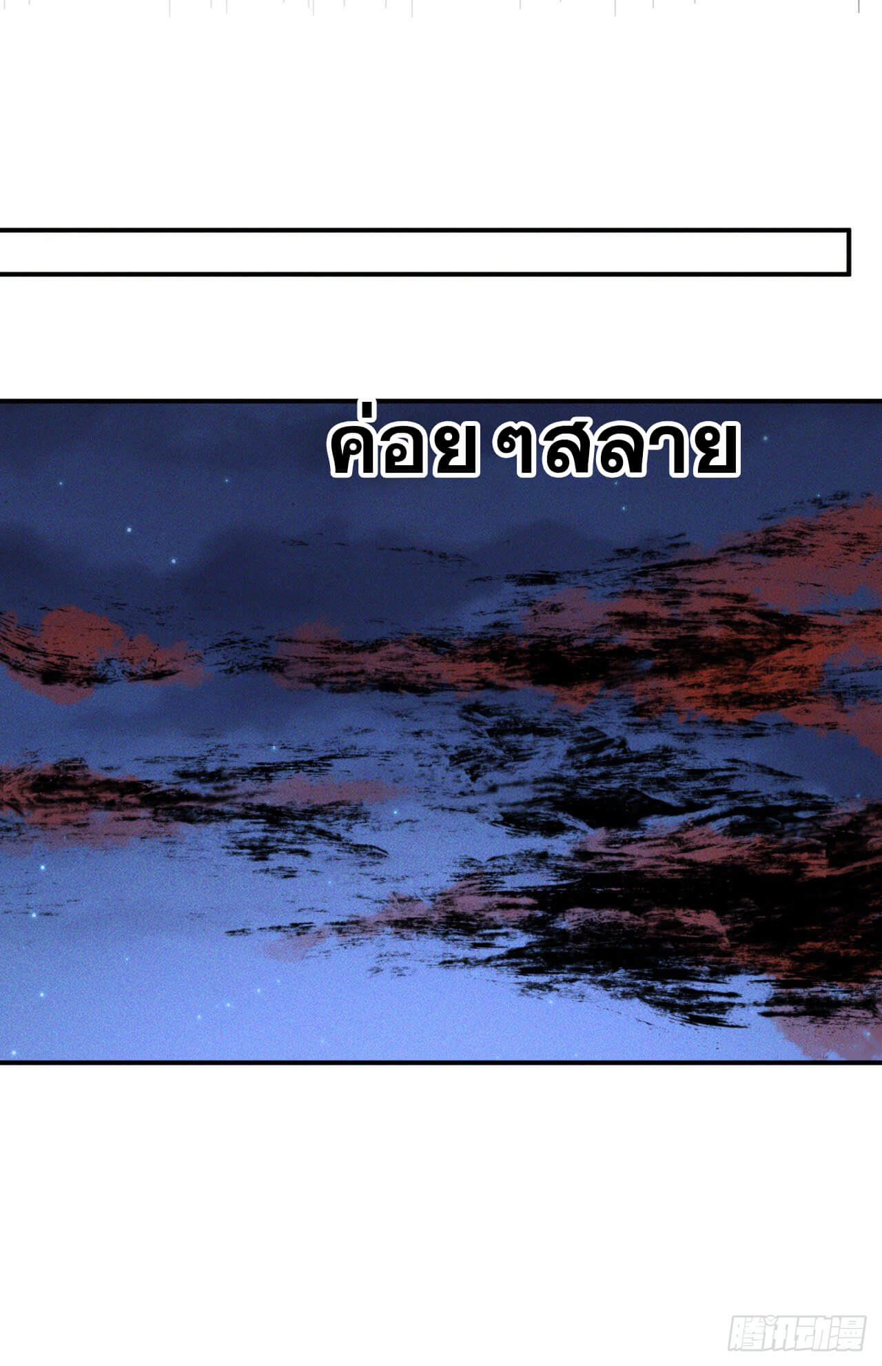 ตูข้านี่แหละเทพ (ทันจีน) ตอนที่ 23 หน้า 43