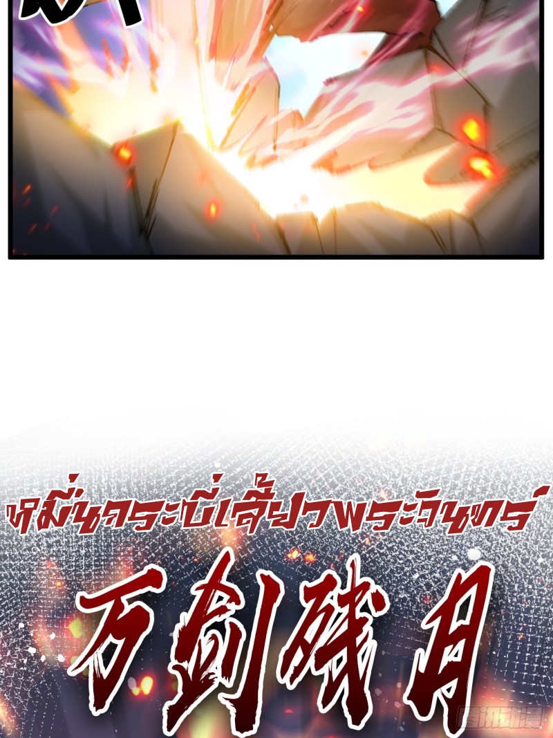 เป็นเซียนไม่สำเร็จ ข้าจึงต้องกลายเป็นนักล่าปีศาจ ตอนที่ 2 หน้า 38