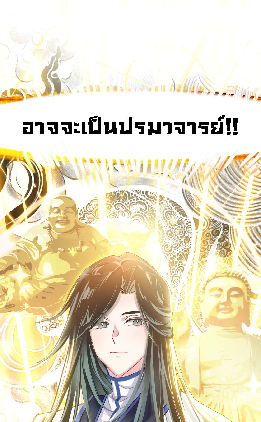 แท้จริงแล้วข้าคือปรมาจารย์ไร้เทียมทาน? ตอนที่ 1 หน้า 33