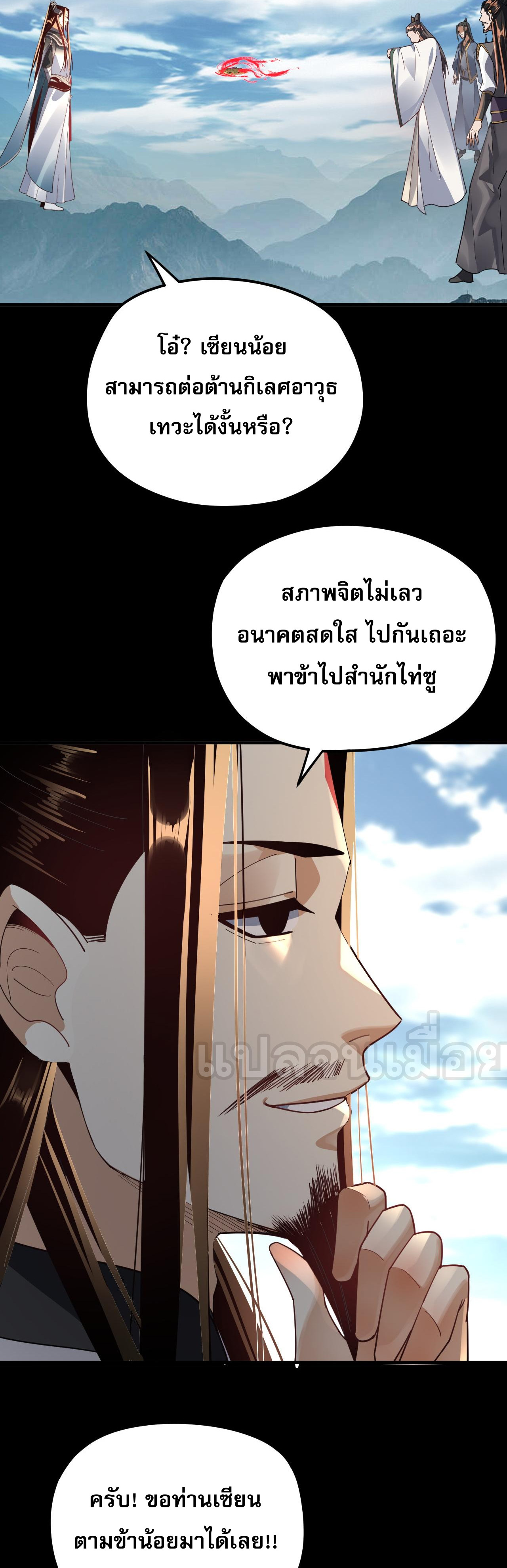 ข้าคือจอมวายร้ายผู้ยิ่งใหญ่ (ชนจีนก่อนใคร) ตอนที่ 101 หน้า 30