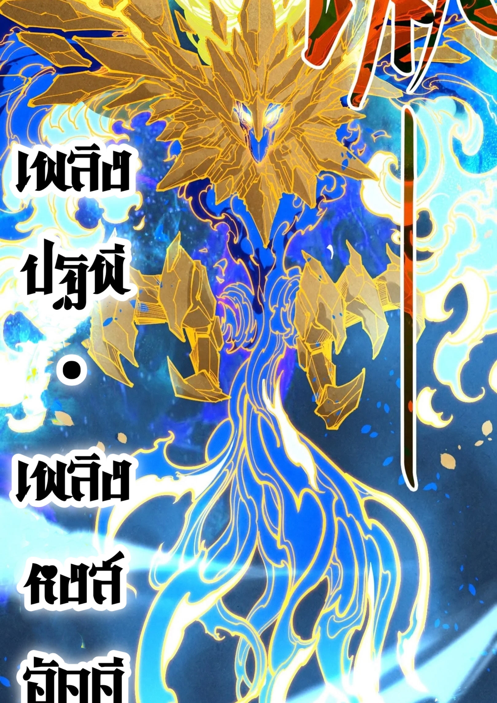 มหาเทพนิรันดร์กาล ตอนที่ 194 หน้า 26