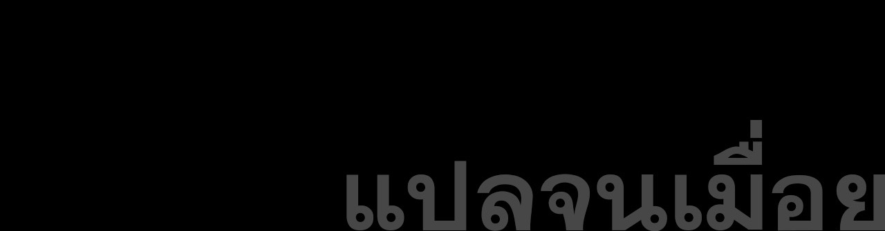 แฟนของผมทั้งสวยและรวยมาก ตอนที่ 29 หน้า 44