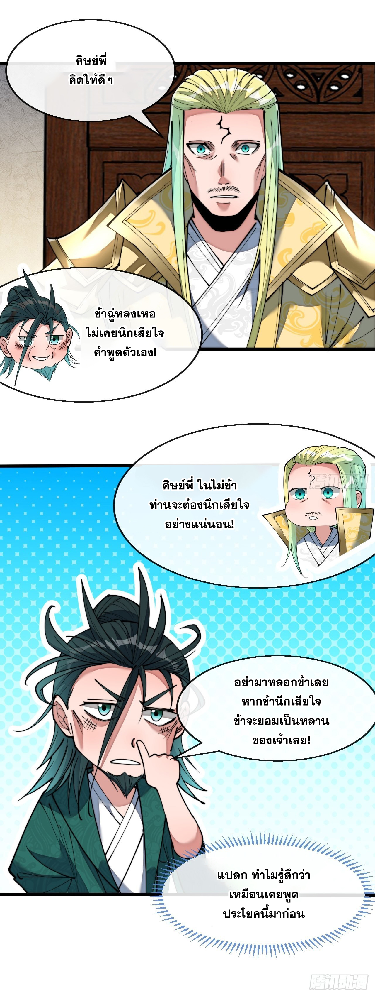 บุรุษที่มีโชค คงไม่ใช่ข้าแล้วแหละ ตอนที่ 73 หน้า 10
