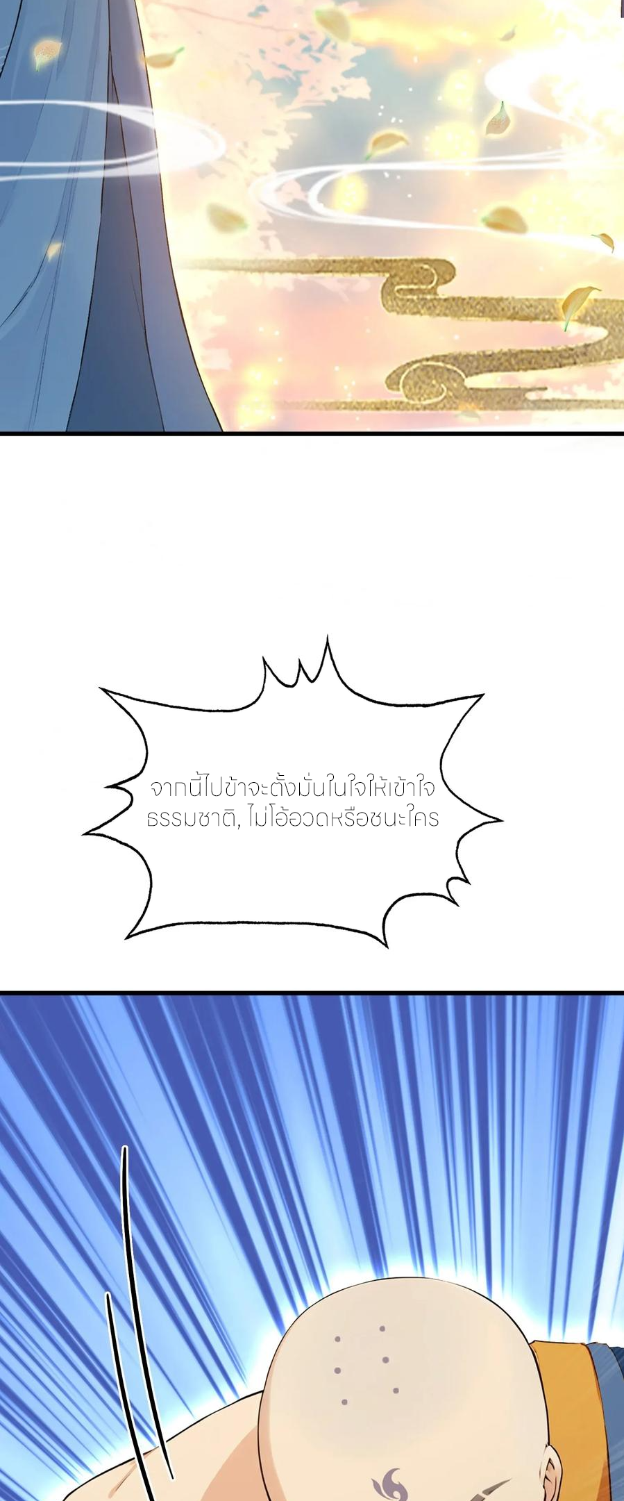 ฉันเป็นไม่รู้ตัวเองว่าโหด~ ตอนที่ 74 หน้า 26