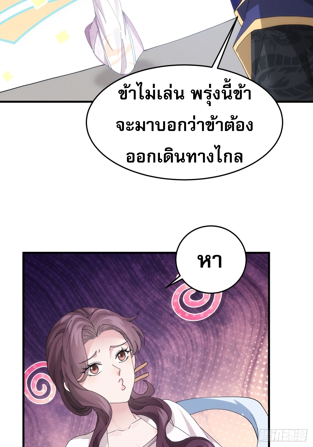 ข้าจะกำหนดชะตาตัวเอง ทันจีน ตอนที่ 152 หน้า 36