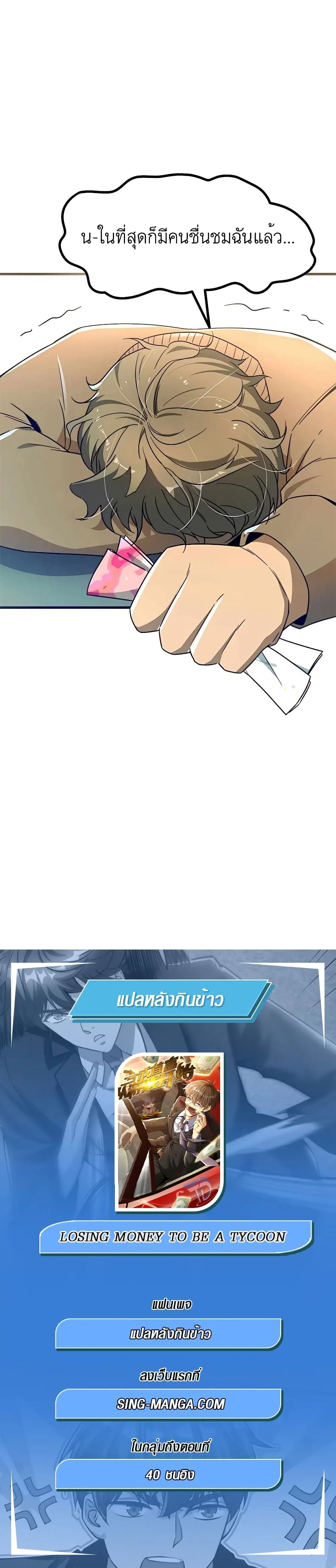ขาดทุนเพื่อเป็นเศรษฐี - Losing Money To Be A Tycoon ตอนที่ 11 หน้า 17