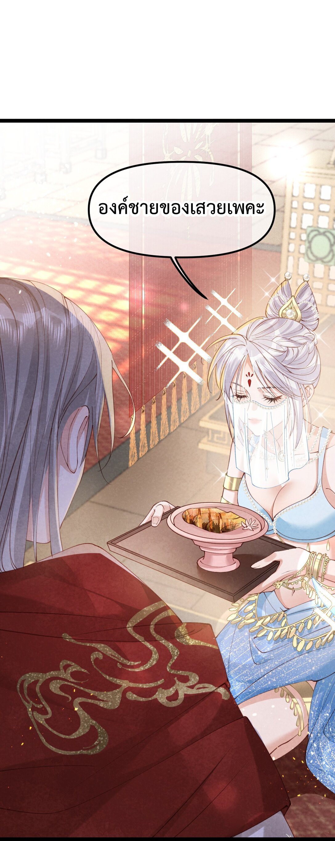 เส้นทางเอาชีวิตรอดของบรรณาการ ตอนที่ 25 หน้า 2