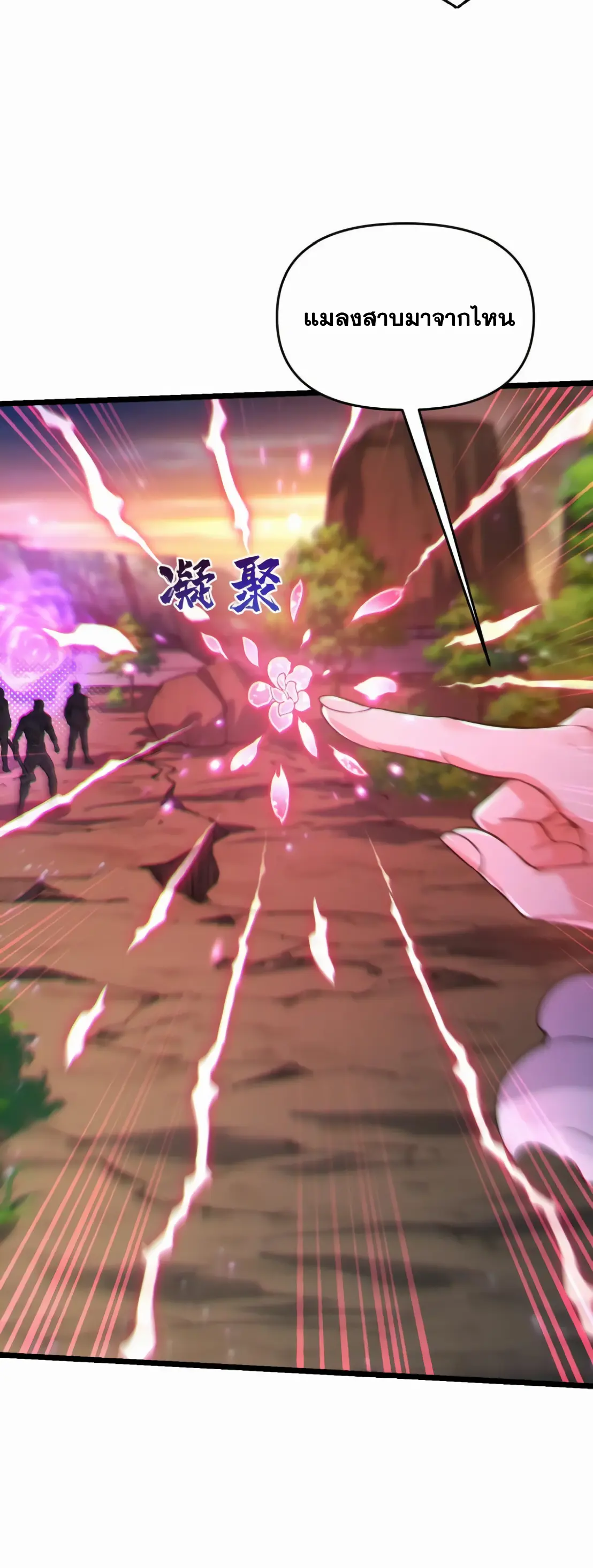 การบําเพ็ญเพียรเริ่มต้นจากการ ปลูกจักรพรรดินีปีศาจ ตอนที่ 4 หน้า 22