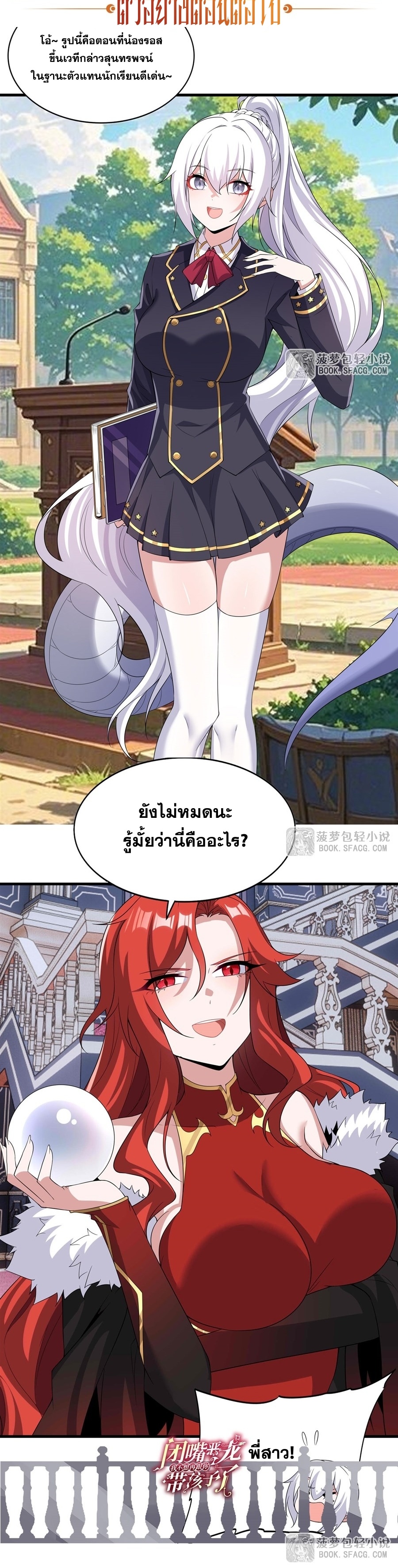 Shut Up, Evil Dragon! หุบปากซะยัยมังกรร้ายข้าไม่อยากมีลูกกับเจ้าอีกแล้ว ตอนที่ 37 หน้า 22