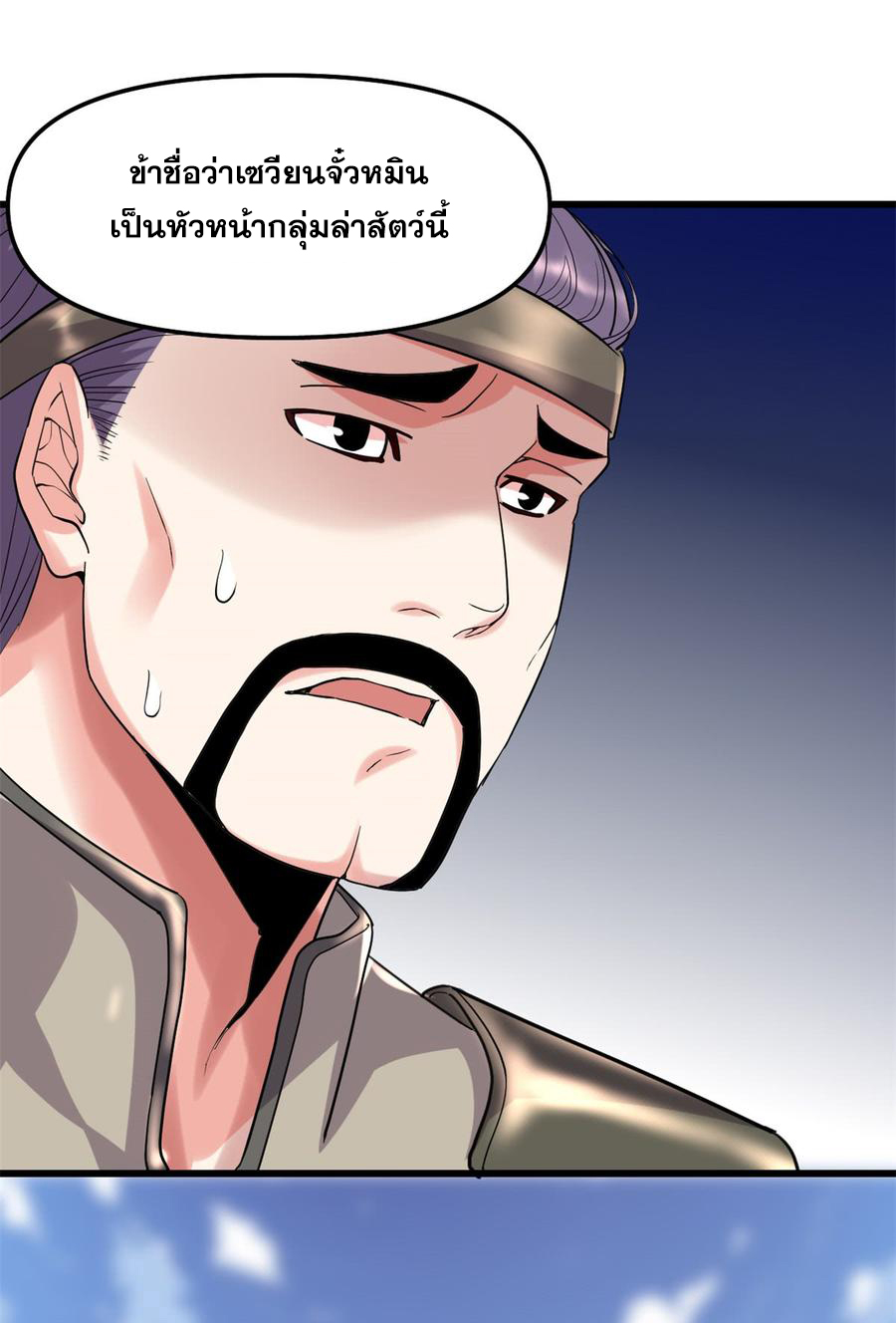 นี่น่ะหรือ....ระบบบำเพ็ญเซียน? ตอนที่ 63 หน้า 33