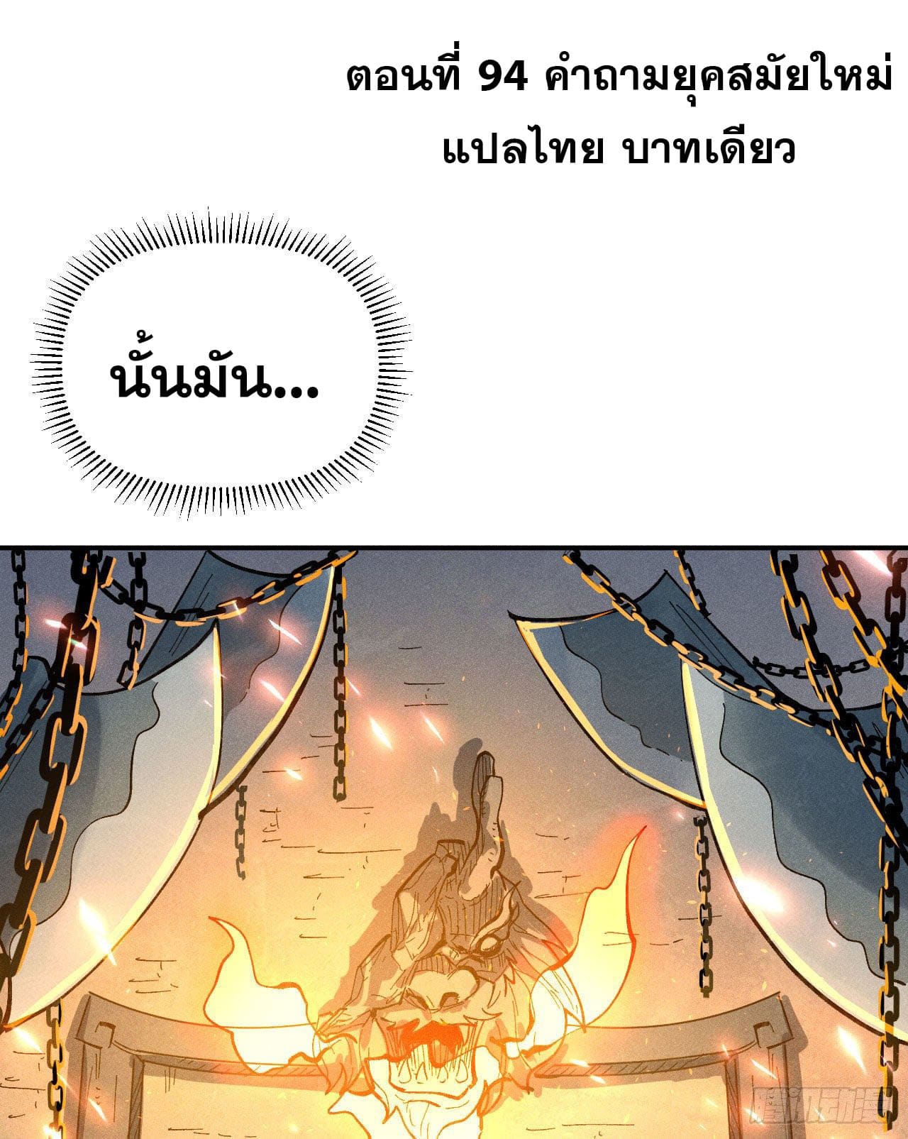 ตูข้านี่แหละเทพ (ทันจีน) ตอนที่ 95 หน้า 2