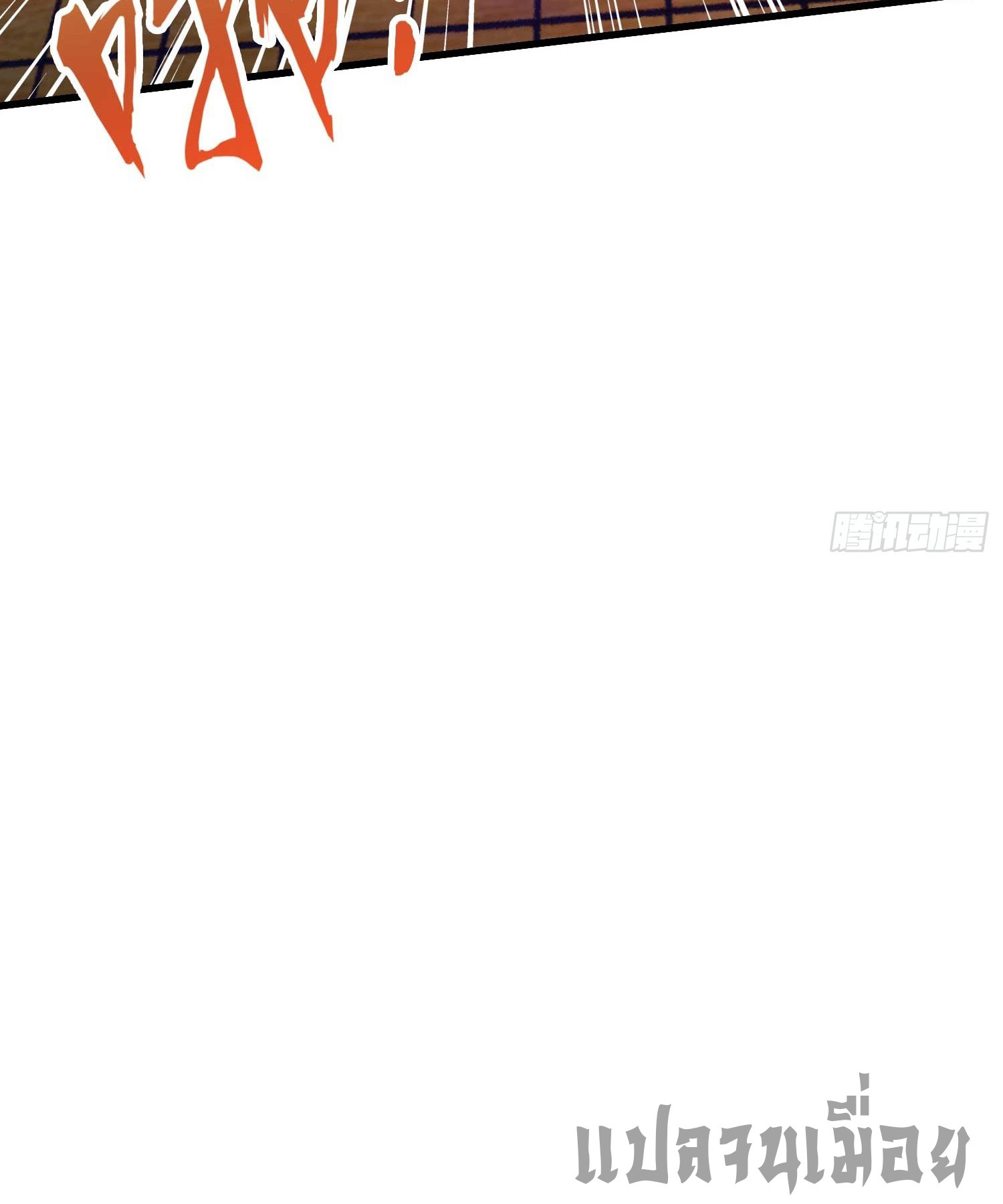 ที่แท้ข้าก็ไร้เทียมทานมาตั้งนานแล้วนี่เอง ตอนที่ 141 หน้า 24