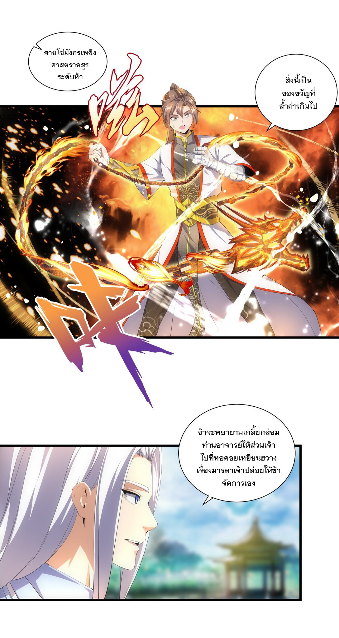 มหาเทพเอกะหมื่นบรรพกาล (จบ) ตอนที่ 31 หน้า 18