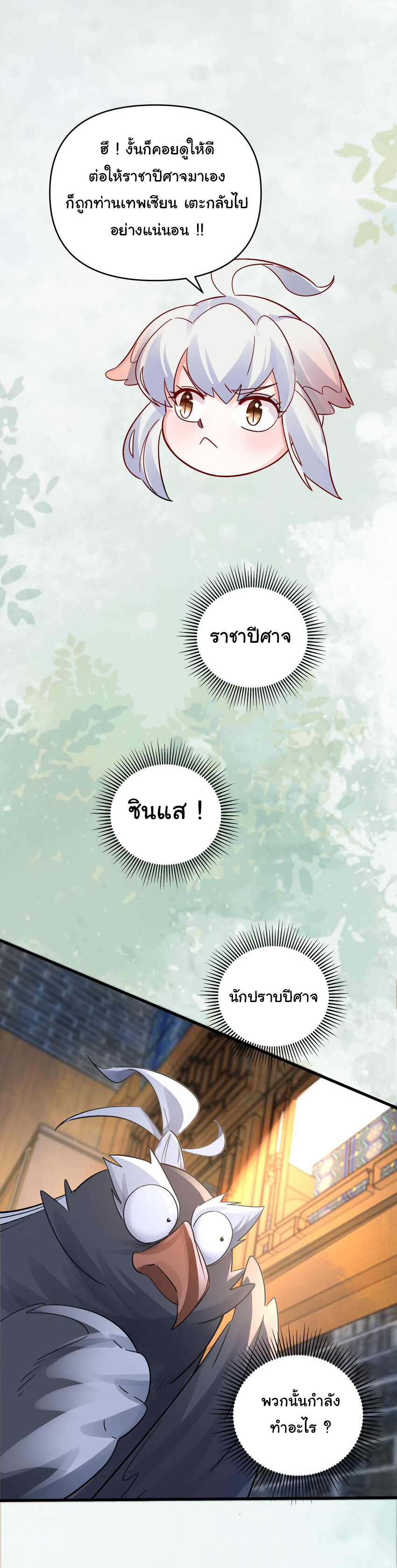 ชะตาฟ้าสั่งให้ข้าเป็นเทพ ตอนที่ 8 หน้า 7