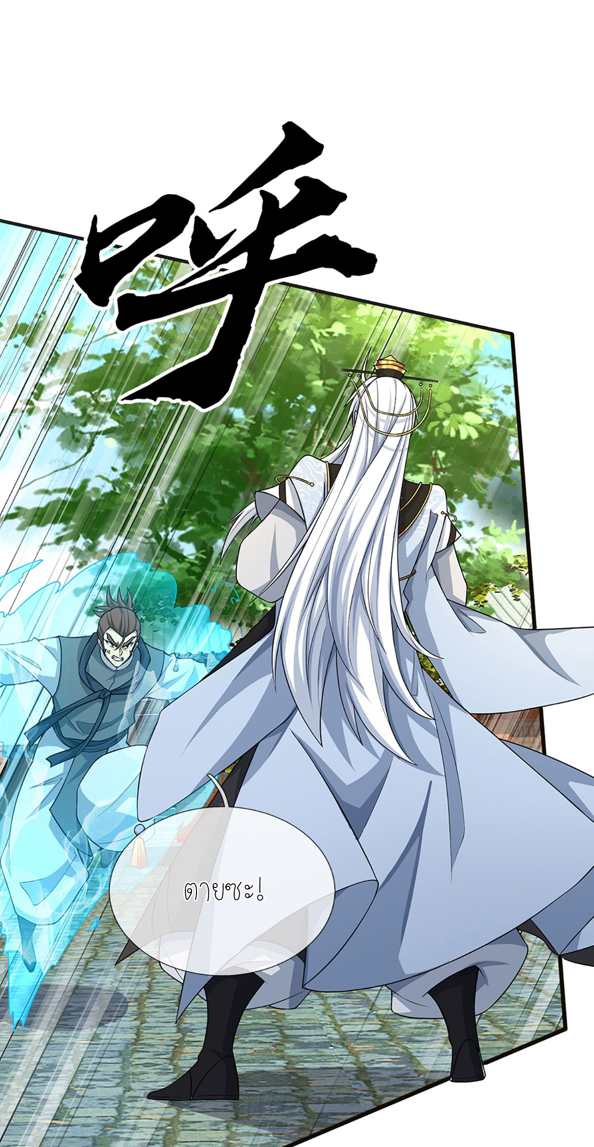 ปลุกร่างกาย ฉันอมตะ ตอนที่ 15 หน้า 9