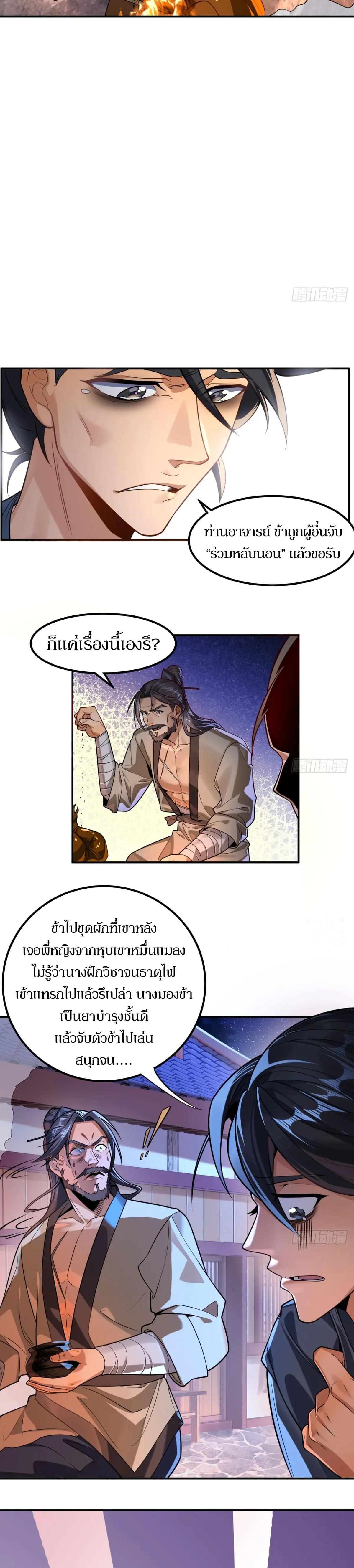 เจ้าลัทธิแอบซ่อนข้างกายข้าที่กำลังแอบบ่มเพาะพลัง ตอนที่ 3 หน้า 7