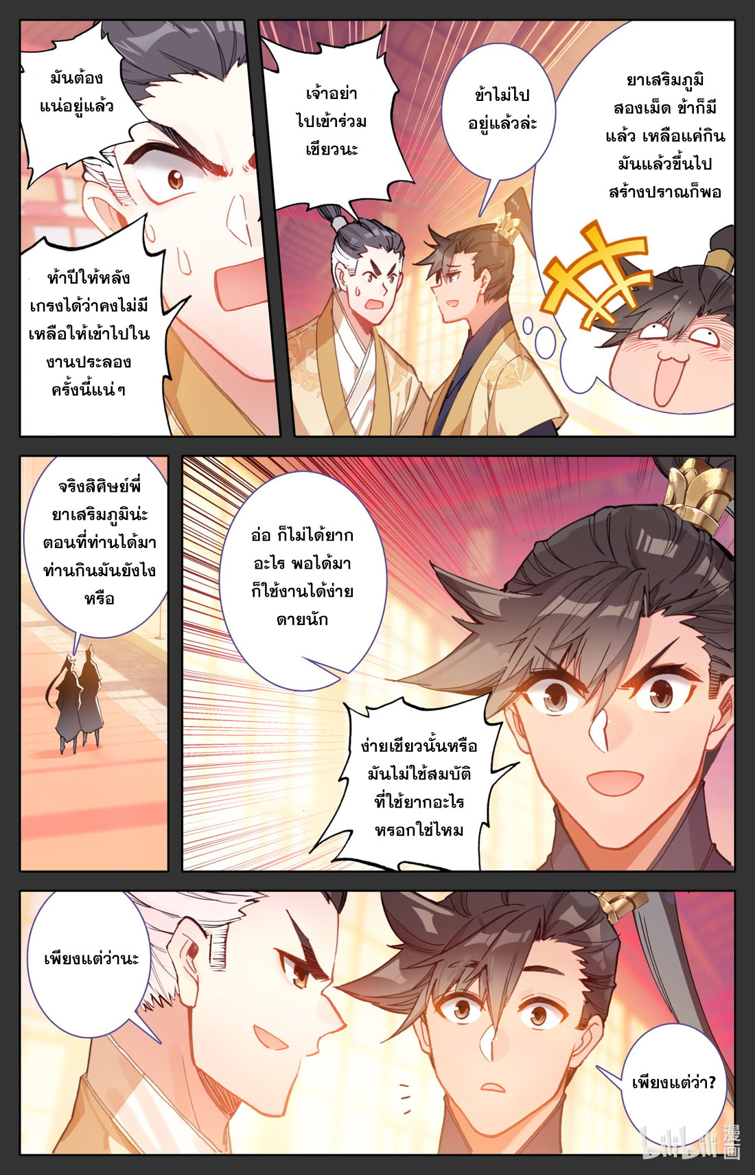 A record of a mortal's journey to immortality(ทันจีน) ตอนที่ 86 หน้า 3