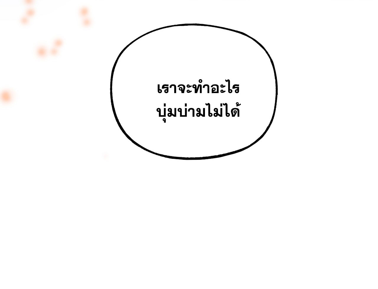 หากไม่ระวัง ชื่อจะถูกจารึกไว้ในประวัติศาสตร์ ตอนที่ 2 หน้า 50