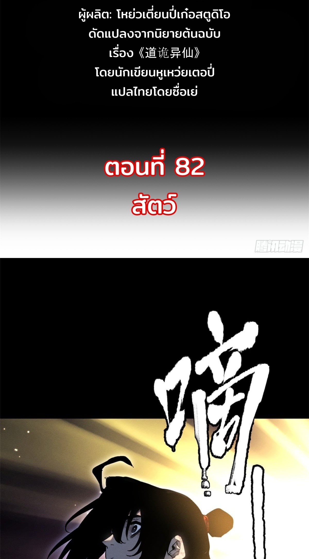 Dao of the Bizarre Immortal เซียนพิกล คนวิปลาส ตอนที่ 83 หน้า 2