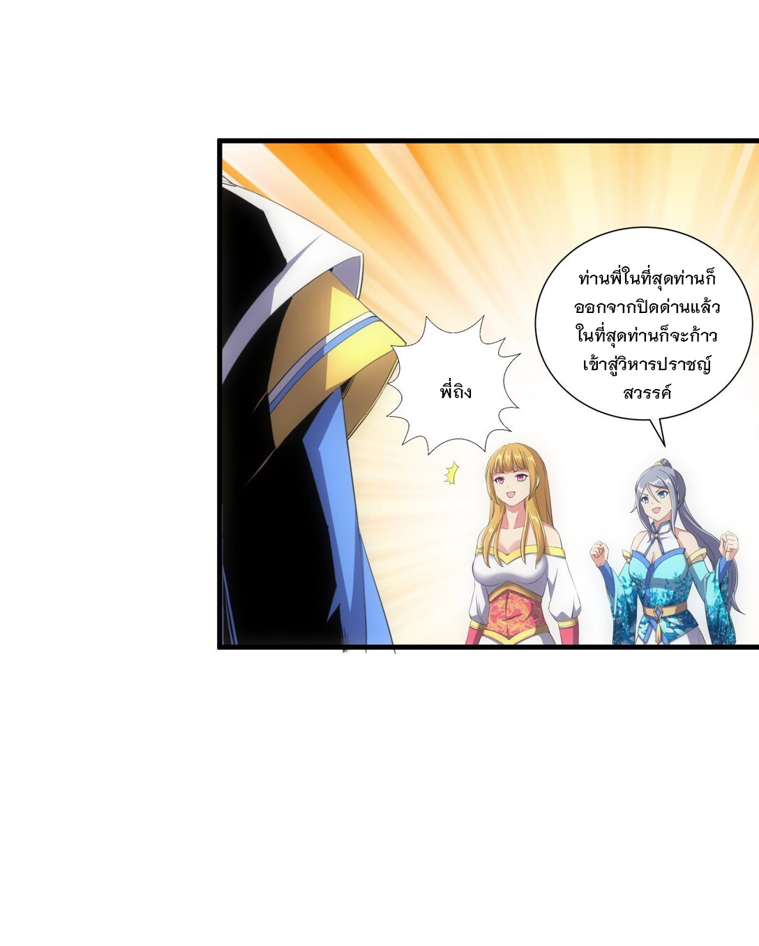 มหาเทพเอกะหมื่นบรรพกาล (จบ) ตอนที่ 40 หน้า 5