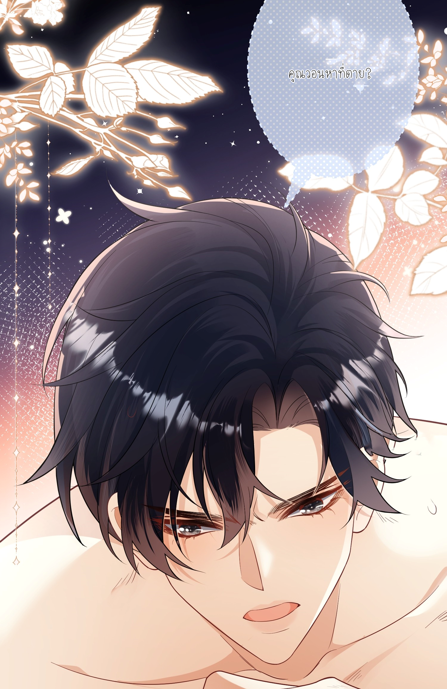 ครอบครองโดยไม่คาดคิด ตอนที่ 1 หน้า 46