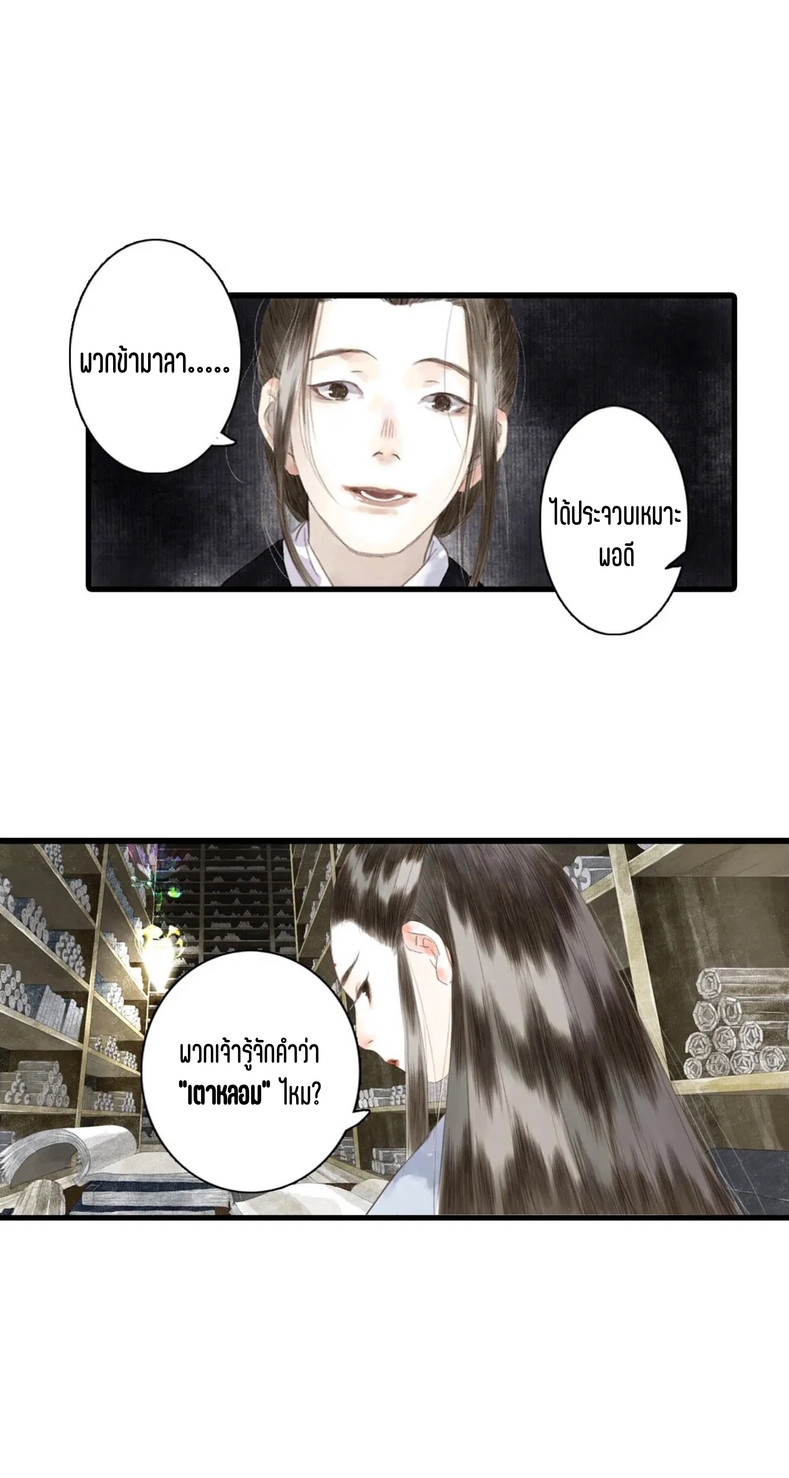 ปู้เทียนเกอ ลำนำแห่งผู้ล่องนภา ตอนที่ 15 หน้า 23