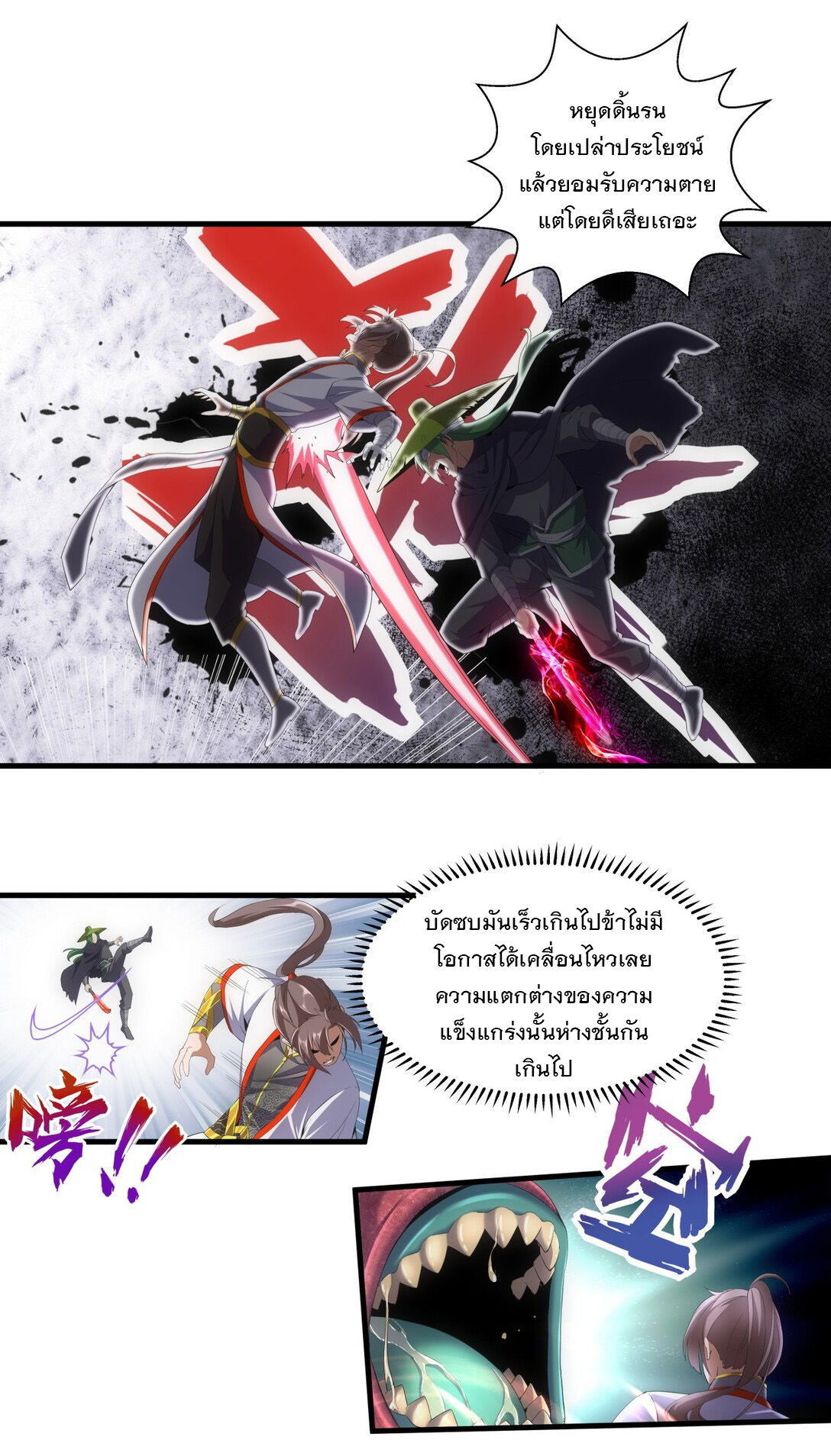 มหาเทพเอกะหมื่นบรรพกาล (จบ) ตอนที่ 23 หน้า 10