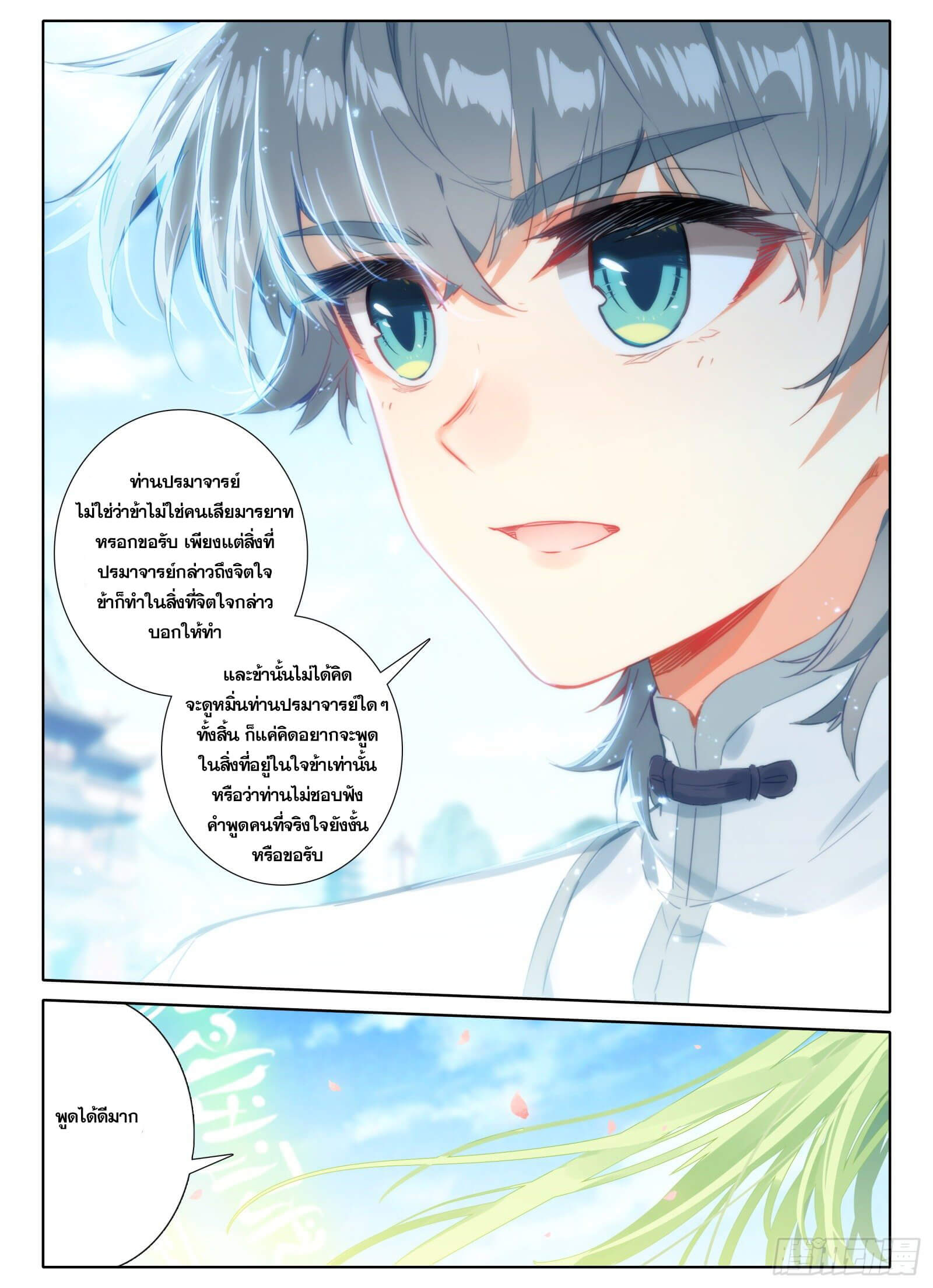 มีแต่ข้าที่เป็นเซียน (ทันจีน) ตอนที่ 14 หน้า 12