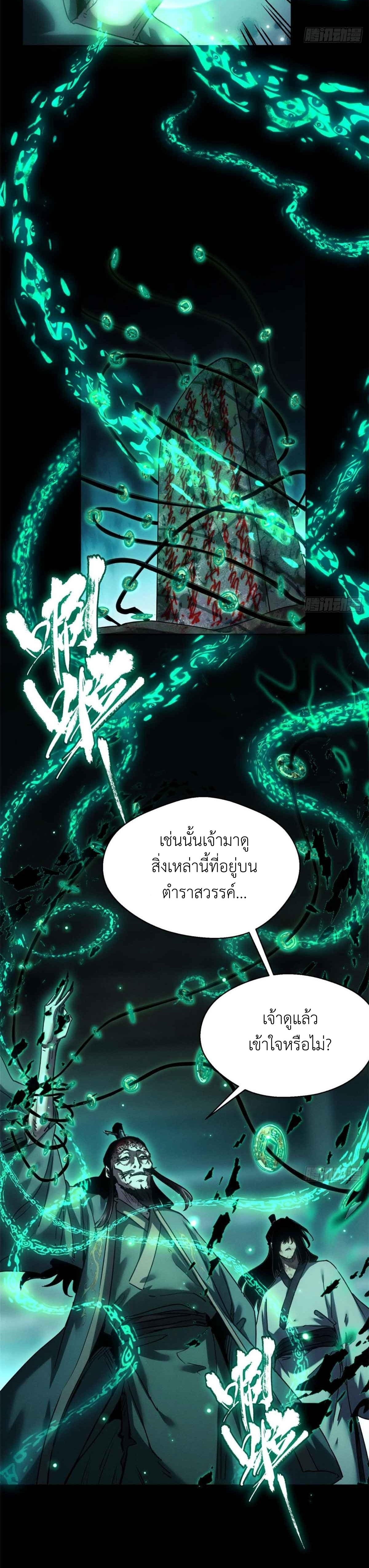 Dao of the Bizarre Immortal เซียนมรรคพิกล คนวิปลาส ตอนที่ 21 หน้า 8