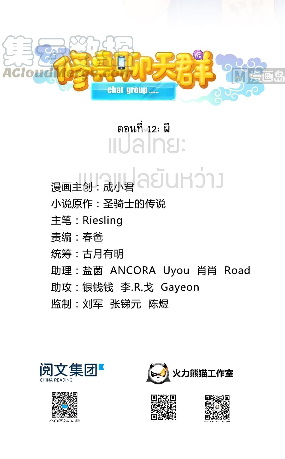 ปล่อยให้เทพเขาคุยกัน ตอนที่ 12 หน้า 9