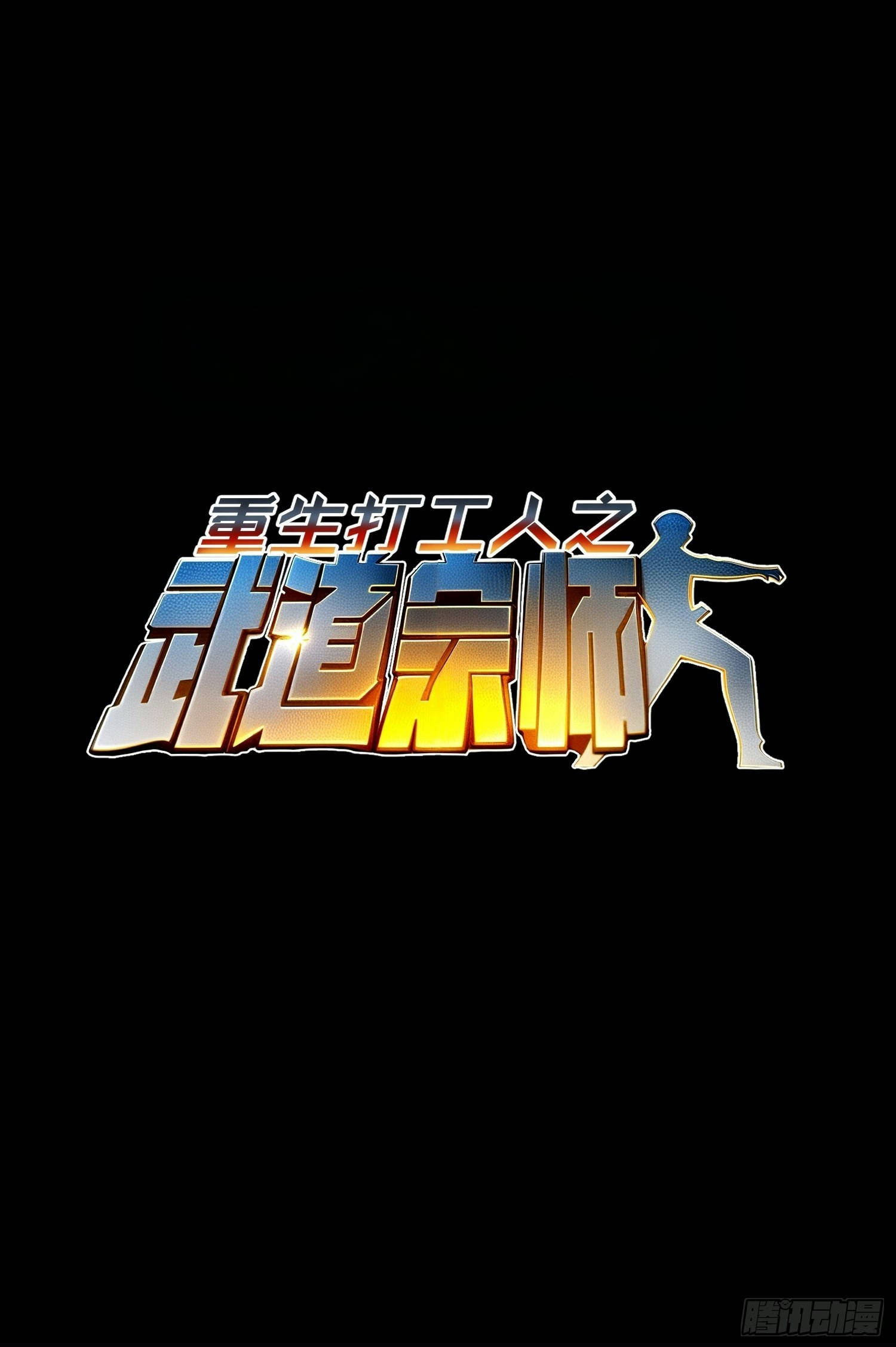 จากมนุษย์เงินเดือน สู่ปรมาจารย์ศิลปะการต่อสู้ ตอนที่ 1 หน้า 21