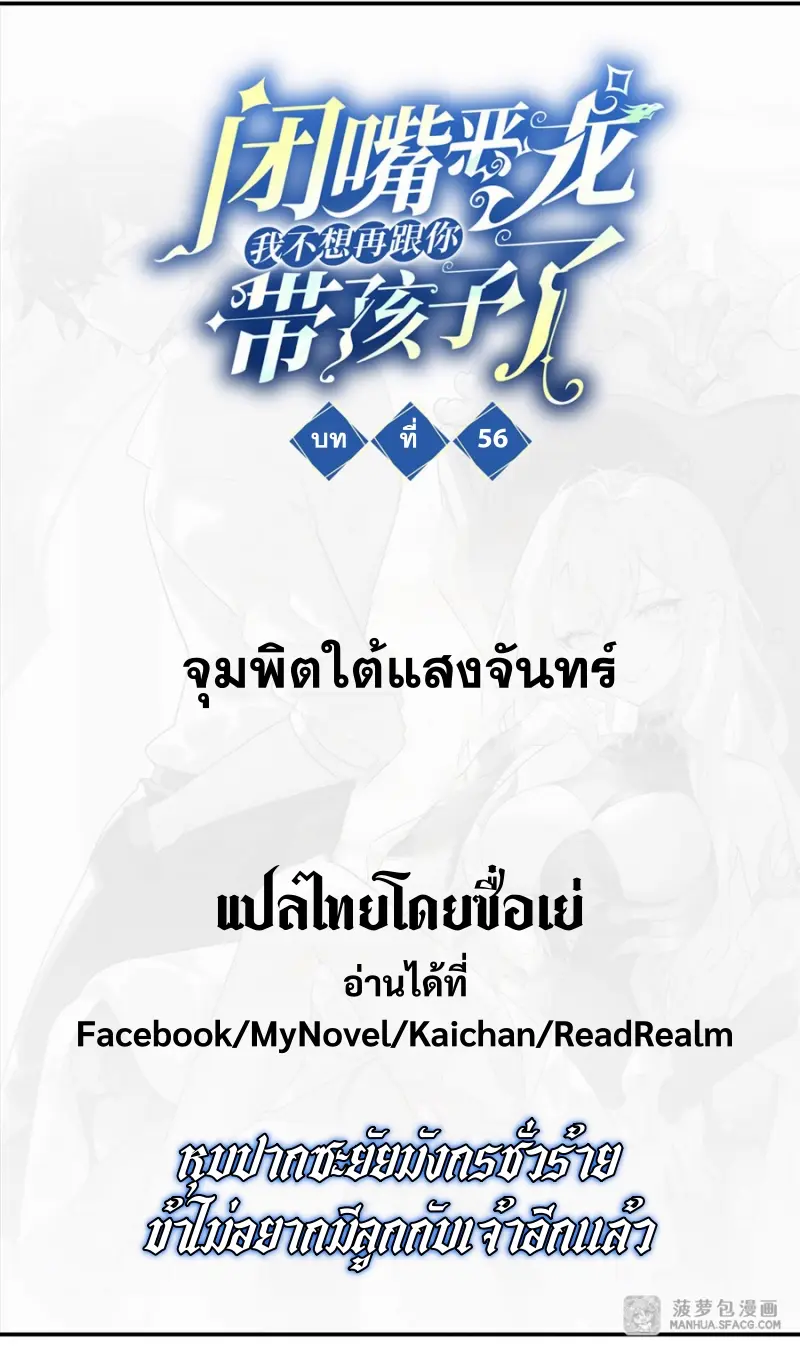 Shut Up, Evil Dragon! หุบปากซะยัยมังกรร้ายข้าไม่อยากมีลูกกับเจ้าอีกแล้ว ตอนที่ 57 หน้า 2
