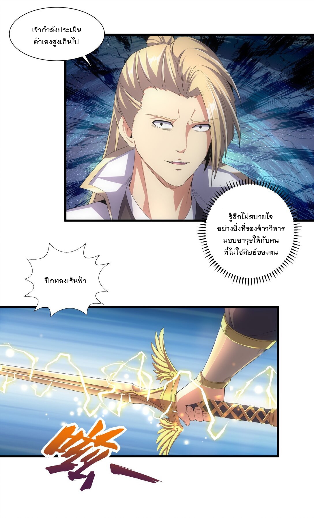 มหาเทพเอกะหมื่นบรรพกาล (จบ) ตอนที่ 37 หน้า 18