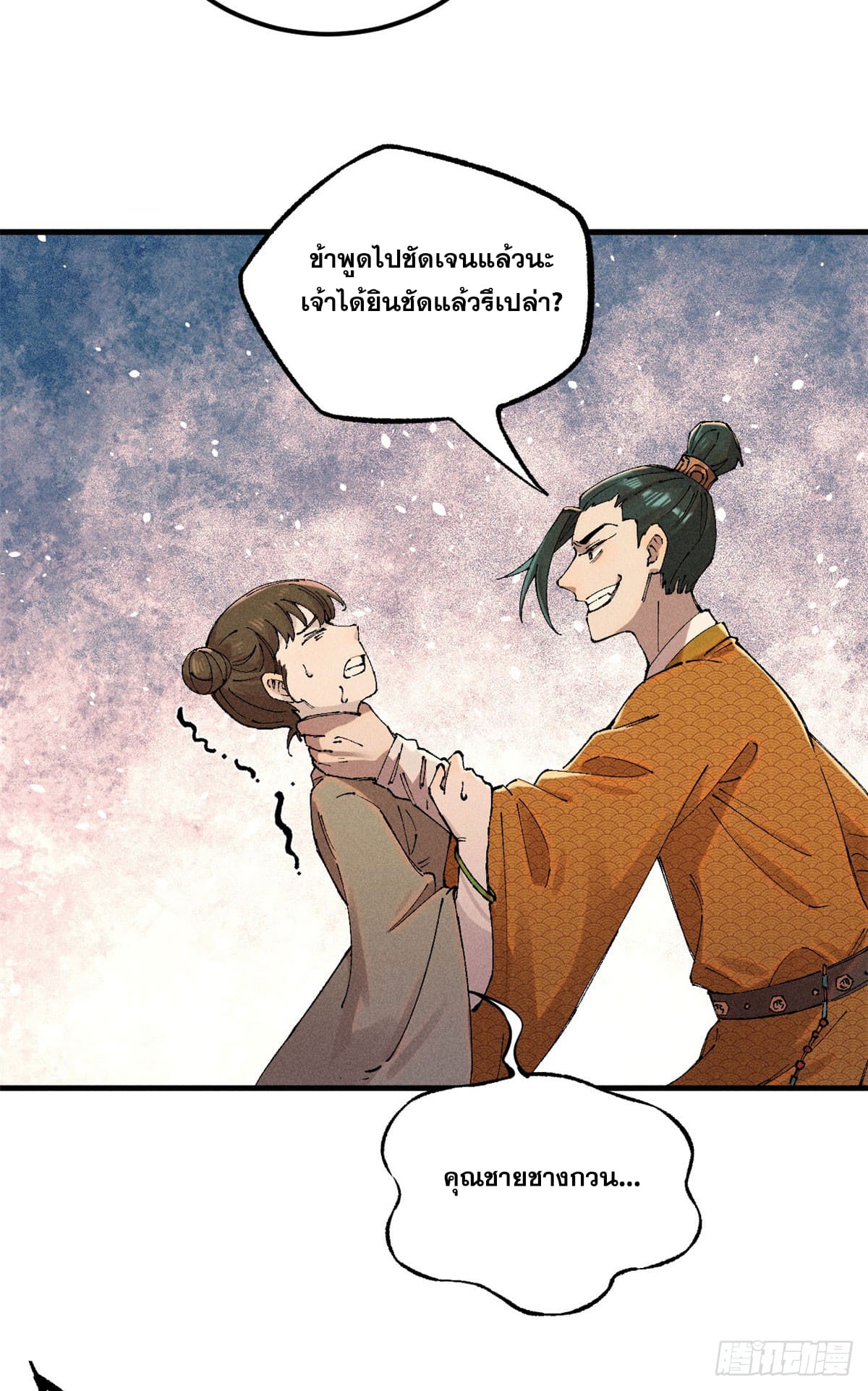สุภาพชนเว่ยผู้ไม่ยี่หระต่อความตาย ตอนที่ 1 หน้า 25