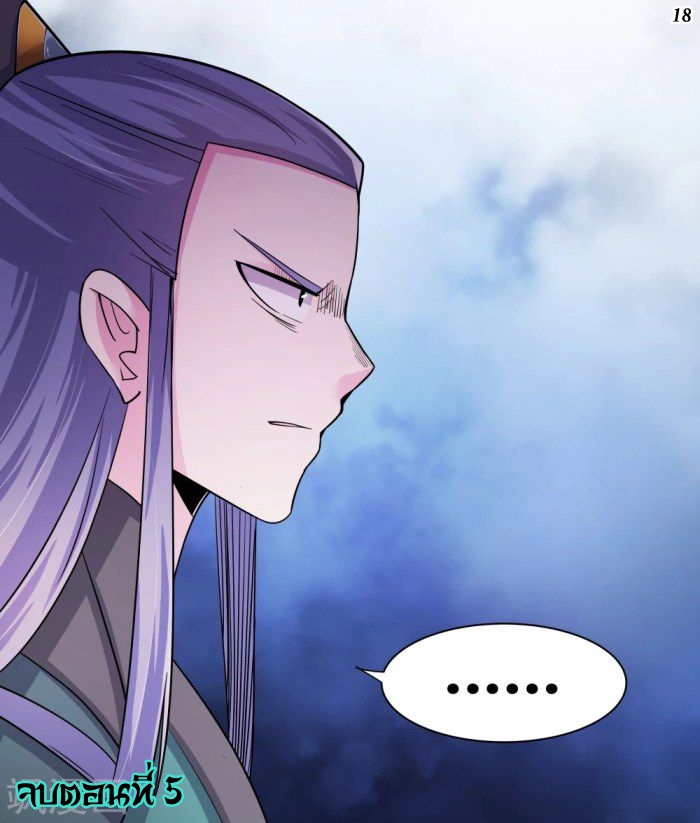 Above All Gods เทพยุทธเหนือเทวะ ตอนที่ 5 หน้า 18