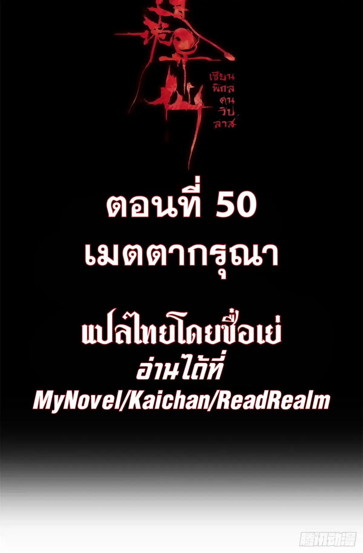 Dao of the Bizarre Immortal เซียนมรรคพิกล คนวิปลาส ตอนที่ 51 หน้า 2