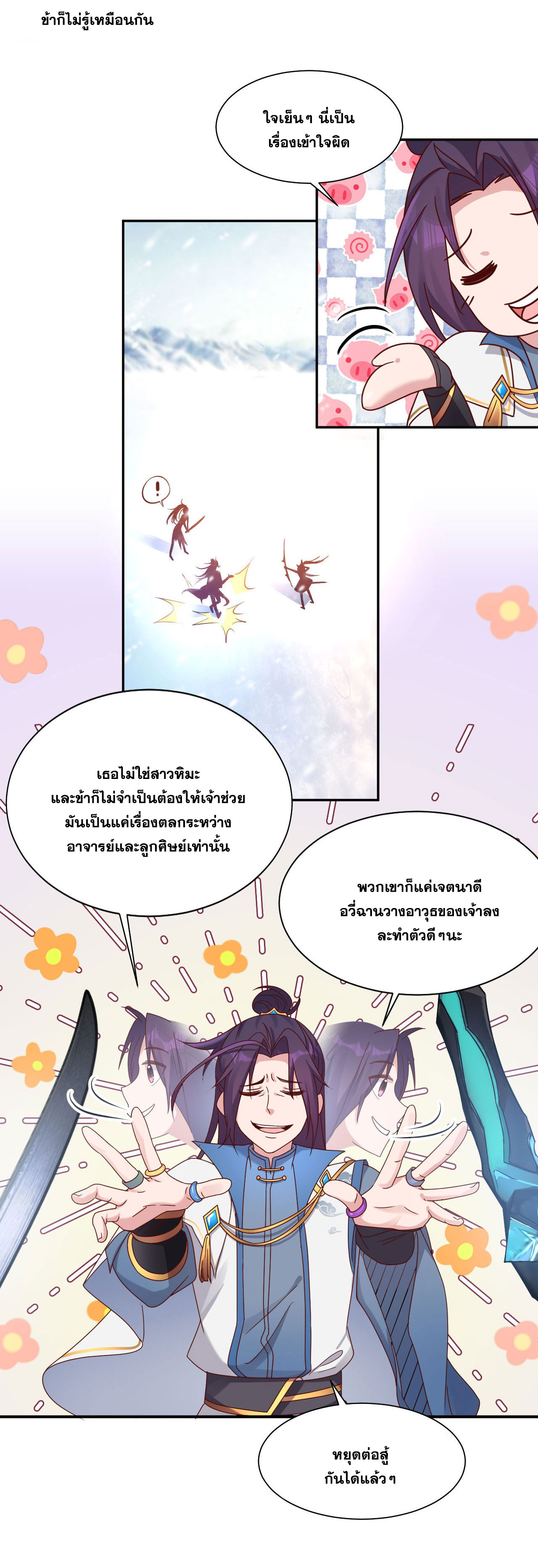 ข้าเพียงต้องการฝึกฝนศิษย์น้องหญิงก็เท่านั้น ตอนที่ 33 หน้า 8